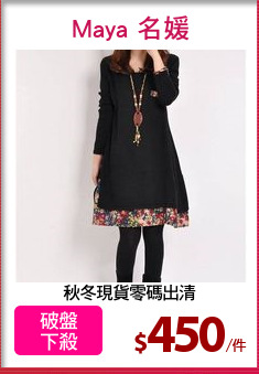 秋冬現貨零碼出清