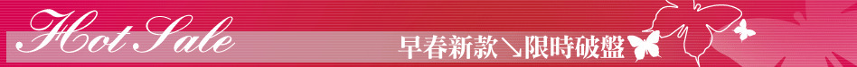 早春新款↘限時破盤