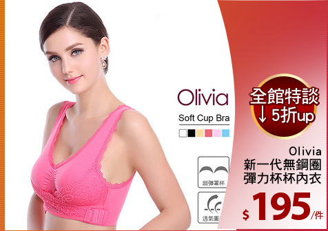 Olivia
新一代無鋼圈
彈力杯杯內衣
