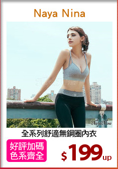 全系列舒適無鋼圈內衣