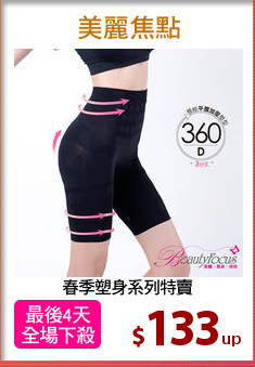 春季塑身系列特賣