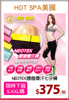 NEOTEX腰瘦爆汗七分褲
