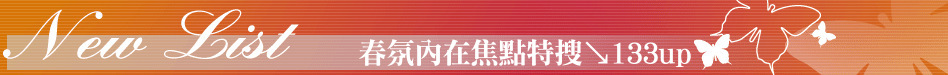 春氛內在焦點特搜↘133up