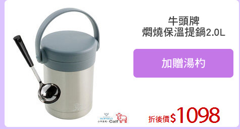 牛頭牌
燜燒保溫提鍋2.0L