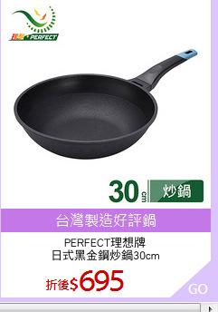 PERFECT理想牌
日式黑金鋼炒鍋30cm