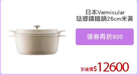 日本Vermicular
琺瑯鑄鐵鍋26cm米黃
