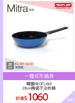 韓國NEOFLAM
28cm陶瓷不沾炒鍋