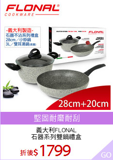 義大利FLONAL
石器系列雙鍋禮盒