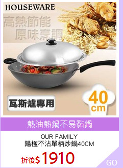 OUR FAMILY
陽極不沾單柄炒鍋40CM