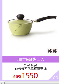 Chef Topf
18公分不沾單柄薔薇鍋