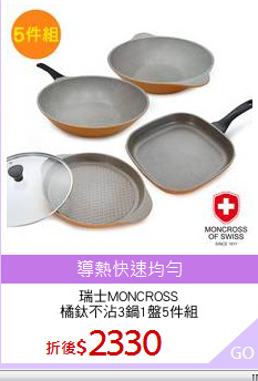 瑞士MONCROSS
橘鈦不沾3鍋1盤5件組