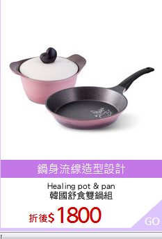 Healing pot & pan
韓國舒食雙鍋組