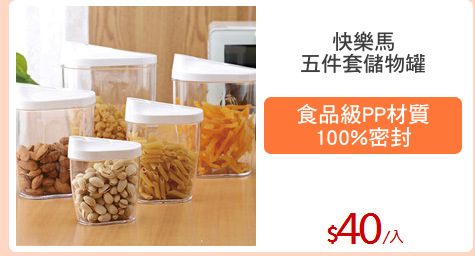 快樂馬
五件套儲物罐