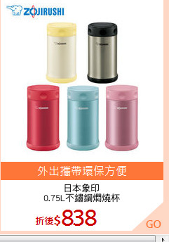 日本象印
0.75L不鏽鋼燜燒杯