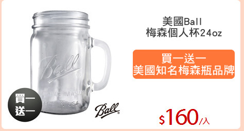 美國Ball 
梅森個人杯24oz
