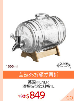 英國KILNER
酒桶造型飲料桶1L