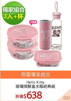 Hello Kitty
玻璃保鮮盒水瓶經典組