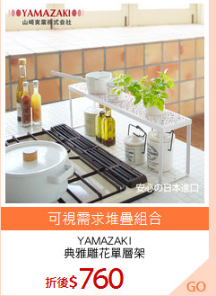YAMAZAKI
典雅雕花單層架
