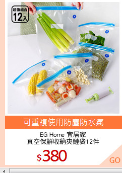 EG Home 宜居家
真空保鮮收納夾鏈袋12件