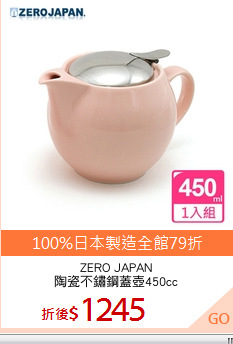 ZERO JAPAN
陶瓷不鏽鋼蓋壺450cc