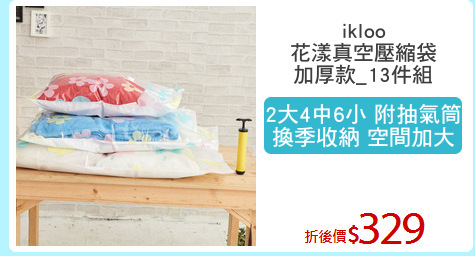 ikloo
花漾真空壓縮袋
加厚款_13件組