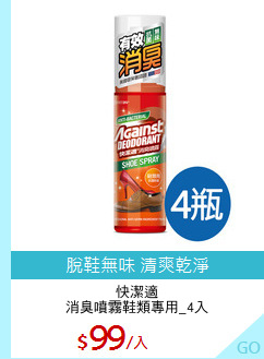 快潔適
消臭噴霧鞋類專用_4入