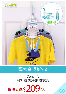 Conalife
可折疊防滑無痕衣架
