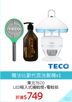 東元TECO
LED吸入式捕蚊燈+電蚊拍