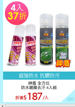 神盾 全方位
防水鍍膜去汙-4入組