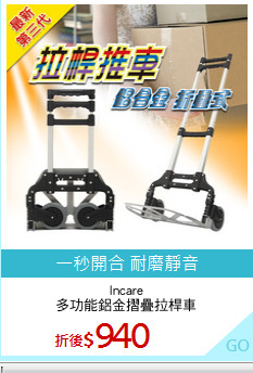 Incare
多功能鋁金摺疊拉桿車