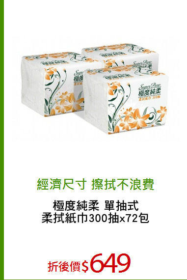 極度純柔 單抽式
柔拭紙巾300抽x72包