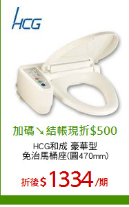 HCG和成 豪華型
免治馬桶座(圓470mm)