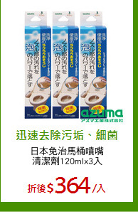 日本免治馬桶噴嘴
清潔劑120mlx3入