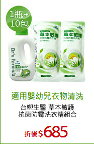 台塑生醫 草本敏護
抗菌防霉洗衣精組合