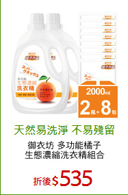 御衣坊 多功能橘子
生態濃縮洗衣精組合