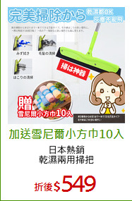 日本熱銷
乾濕兩用掃把