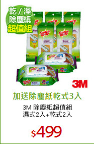 3M 除塵紙超值組
濕式2入+乾式2入