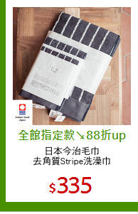 日本今治毛巾
去角質Stripe洗澡巾