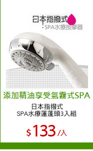 日本指撥式
SPA水療蓮蓬頭3入組