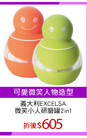 義大利EXCELSA
微笑小人研磨罐2in1