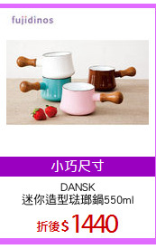 DANSK
迷你造型琺瑯鍋550ml