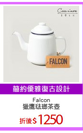 Falcon
獵鷹琺瑯茶壺