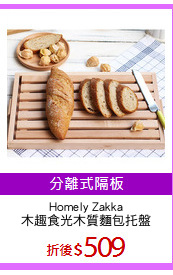 Homely Zakka
木趣食光木質麵包托盤