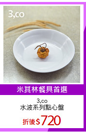 3,co
水波系列點心盤