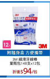 3M 細滑牙線棒
量販包148支x12包