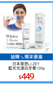 日本萊思LI-ZEY 
藍光光速白牙膏100g