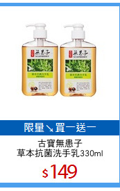 古寶無患子
草本抗菌洗手乳330ml
