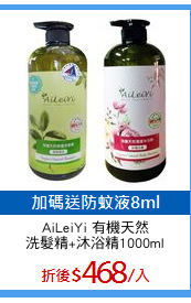 AiLeiYi 有機天然
洗髮精+沐浴精1000ml