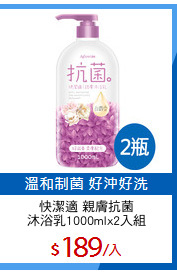 快潔適 親膚抗菌
沐浴乳1000mlx2入組