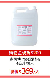 克司博 75%酒精液
4公升X6入